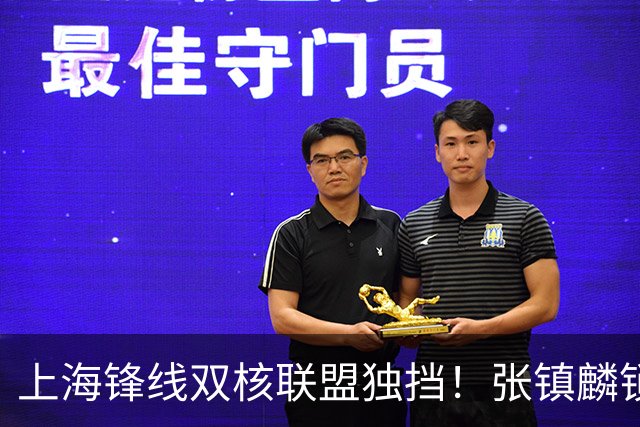 上海锋线双核联盟独挡！张镇麟锁死小外攻守齐爆，李弘权万金油！